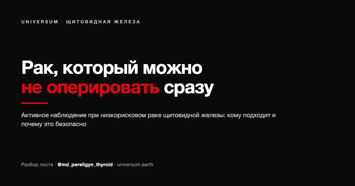 Активне спостереження при раку щитоподібної залози: коли рак можна не оперувати одразу