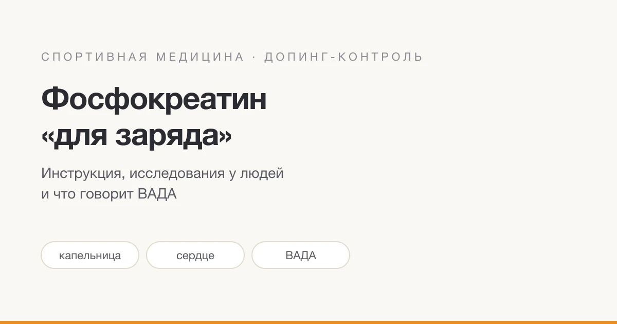 Фосфокреатин (Сельдомальфа): капельница и укол «для заряда» — инструкция, исследования у людей и допинг-контроль