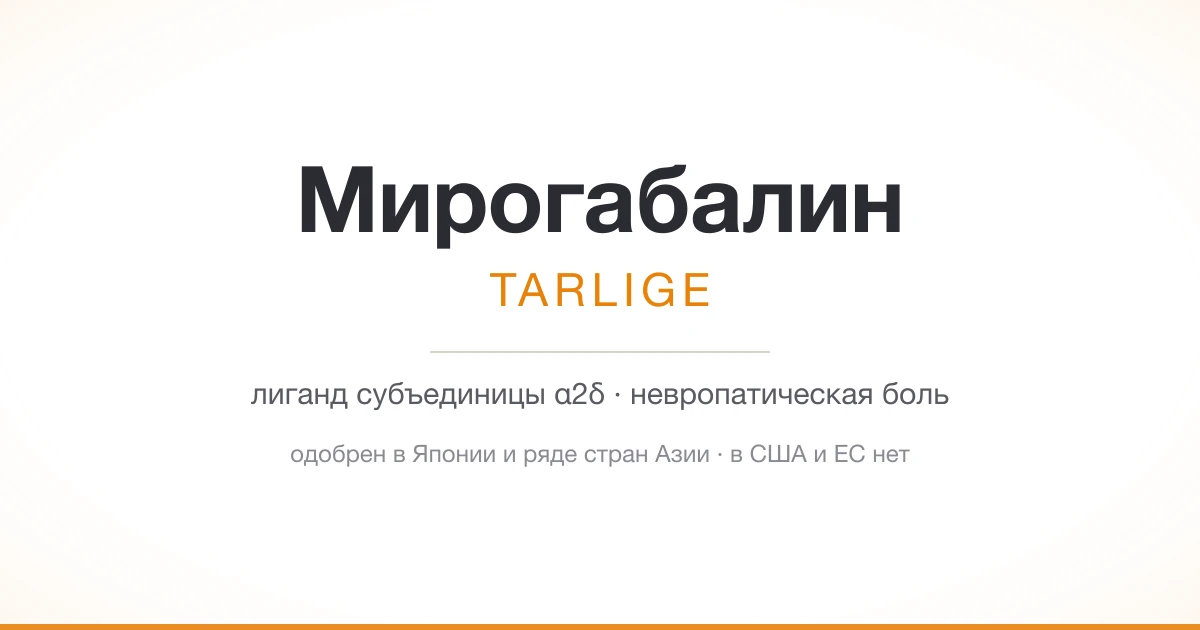 Мирогабалин (Tarlige) при невропатической боли: избирательность, которая не отменила сонливость