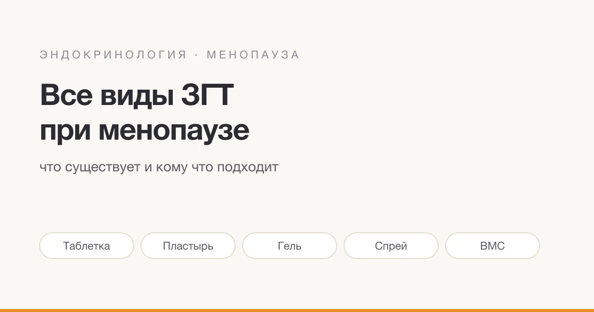 Усі види ЗГТ при менопаузі: що існує і кому що підходить