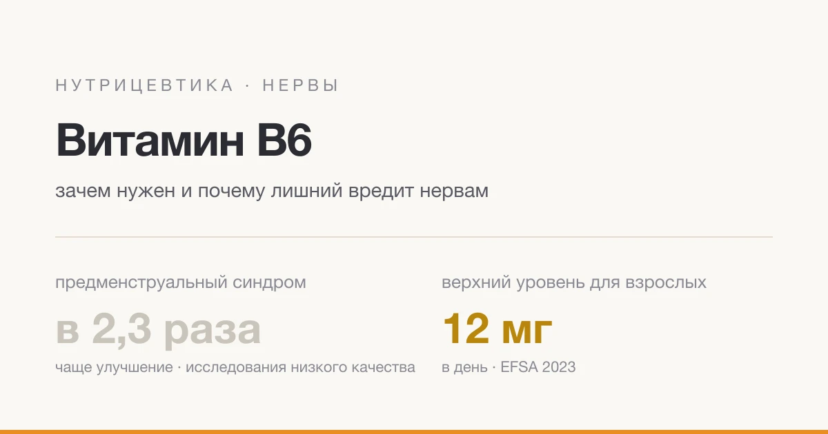 Вітамін B6: навіщо потрібен і чому надлишок шкодить нервам