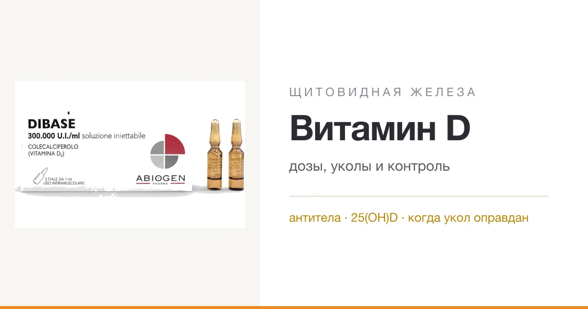 Витамин D при гипотиреозе и тиреоидите: дозы, уколы и контроль